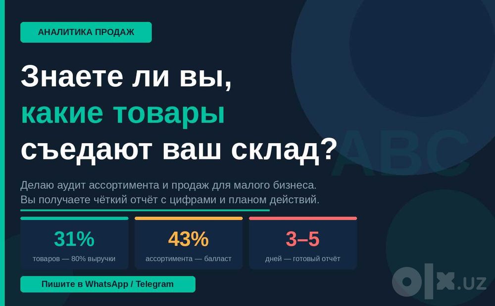 Аналитика продаж и склада: ABC/XYZ-анализ, отчёт в Excel