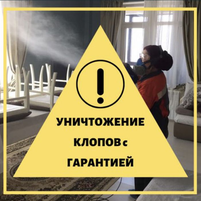 Дезинфекция Гарантия 100% Избавим вас клопов,тараканов всех насекомых