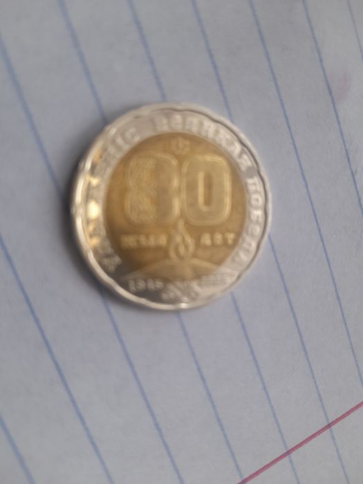 Манеты юбилейные