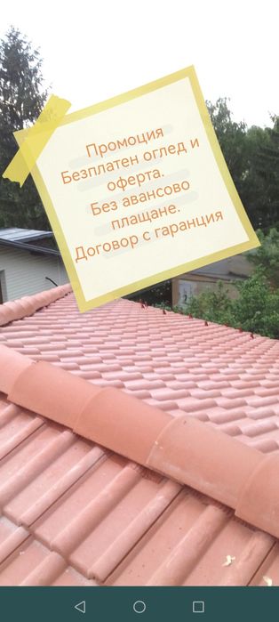 Ремонт на покриви,керемиди, хидроизолаця улуци