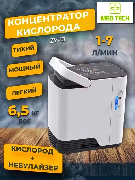 Кислородный концентратор 1-7 литр