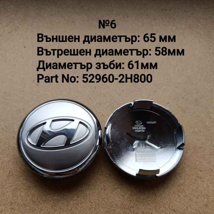 Капачки за джанти Hyundai Хюндай