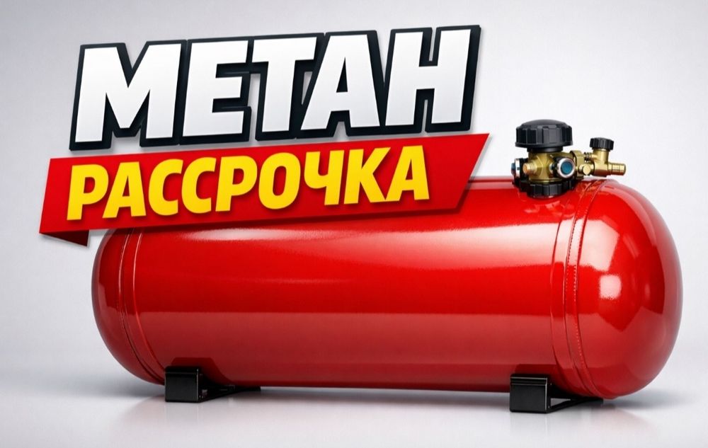 МЕТАН ГАЗ УСТАНОВКА. АКТ Испытания. Прошивка. Ремонт.  КРЕДИТ