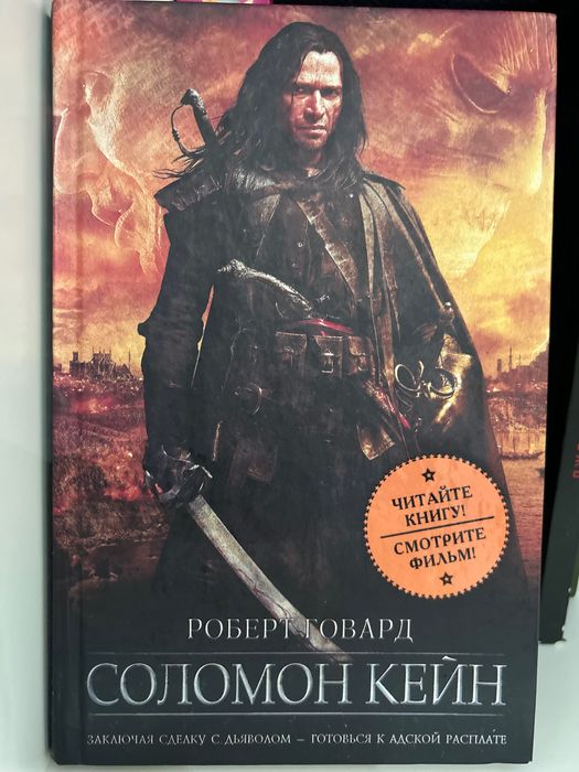 Роберт Говард - Соломон Кейн