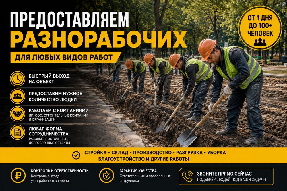 Разноробочие работаем 24/7