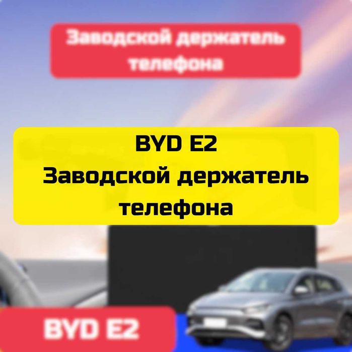 Заводской держатель телефона для BYD E2 от «Autocheck.Shop»