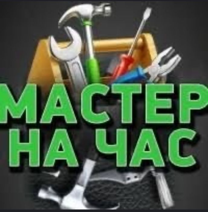 Мастер на час. Мастер