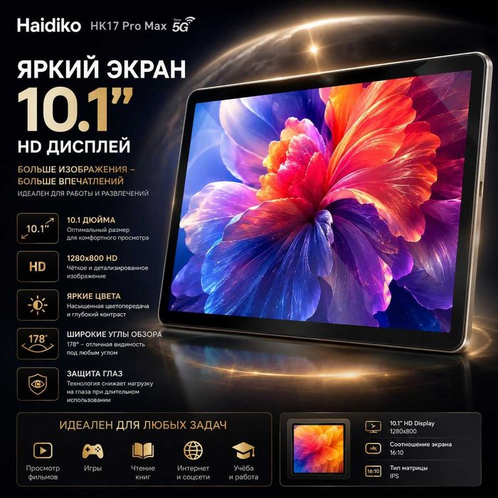 Haidiko HK17 Pro Max 5G — планшет с мощной батареей и поддержкой 5G