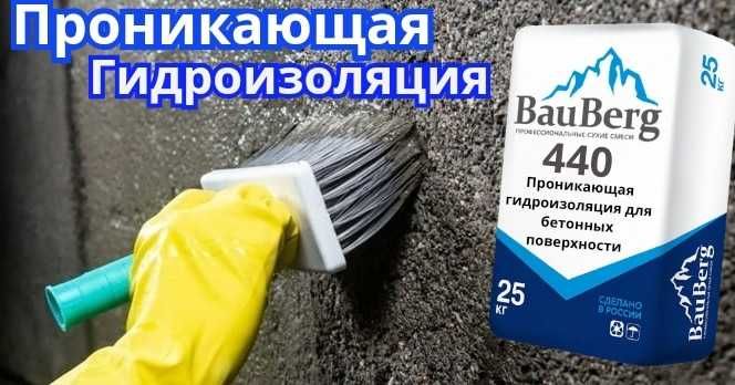 Bauberg 440 обмазочная проникающая гидроизоляция для бетонных поверхно