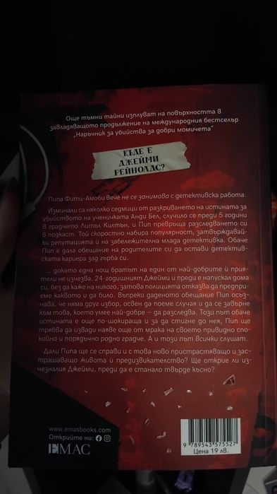 Книга " Добро момиче лоша кръв"