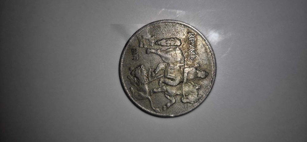 Монета 10лв 1930год