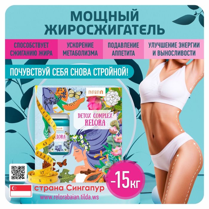 Relora для похудения