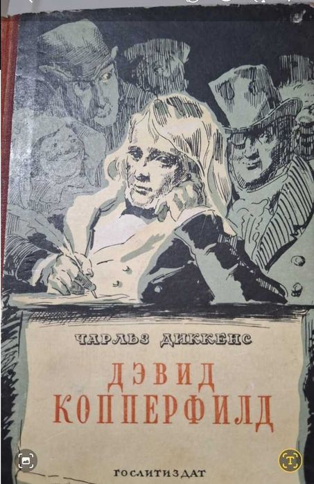 Чарлз Диккенс "Дэвид Копперфилд" 2 тома 1952 г.