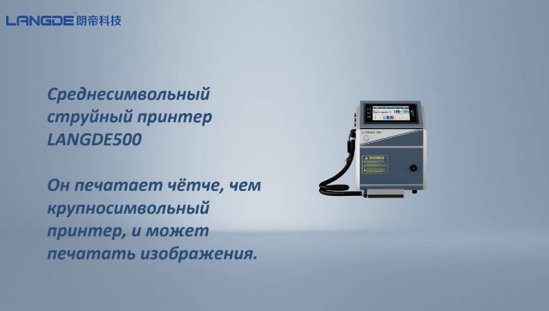 Промышленный каплеструйный маркиратор LANGDE