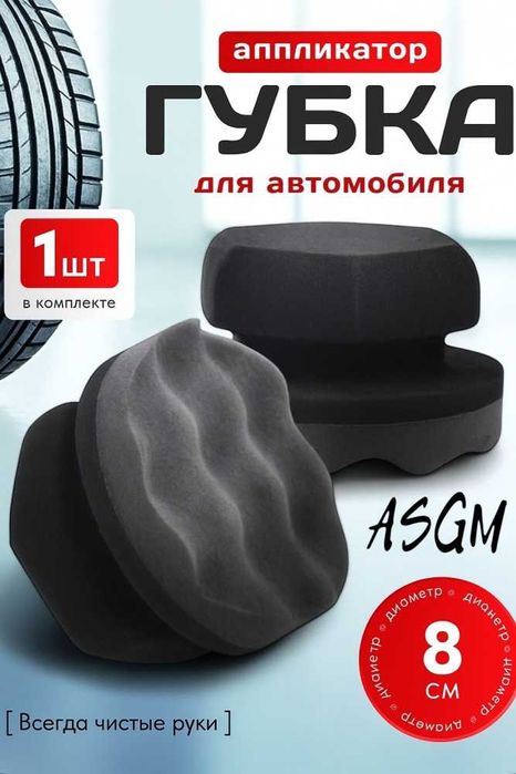 Принадлежности для мойки автомобилей ASGM