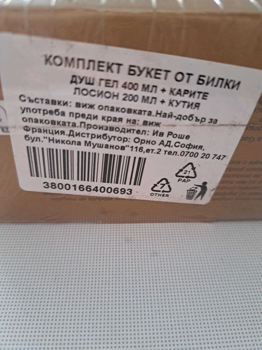 YVES ROCHER Комплект Билки- Душ г  + Лосион