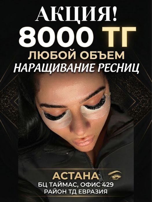 Наращивание ресниц 8000