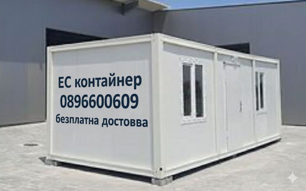 Контрйнер за живеене,офис,склад,гараж