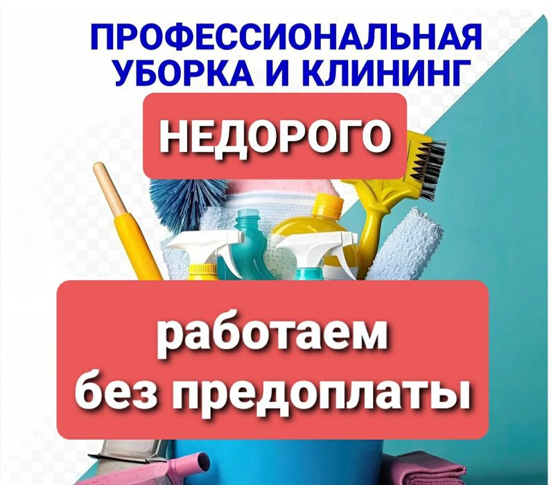 Уборка квартир, домов, подьездов, мытье окон, химчистка