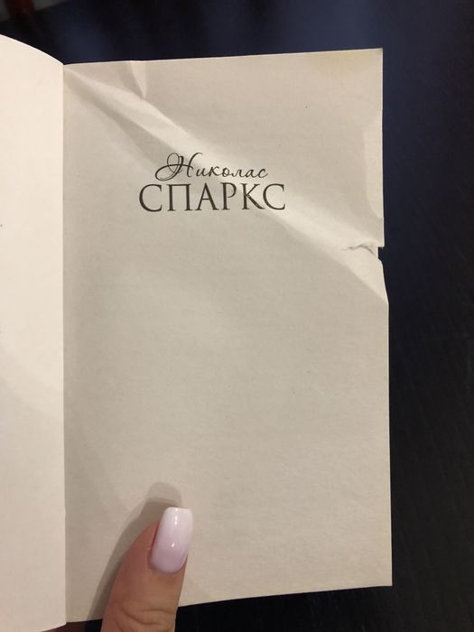 Николас Спаркс «Свадьба»