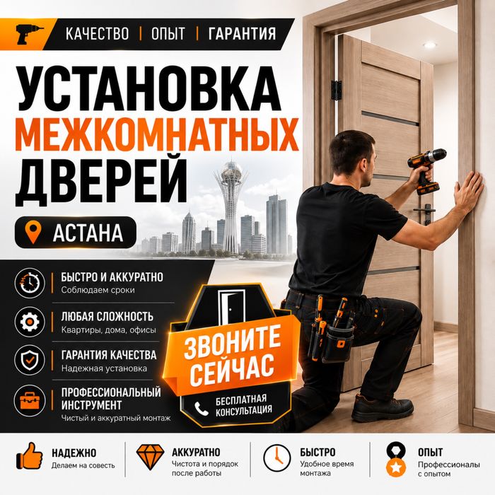 Установка Дверей Астана Установка Двери Межкомнатные Установка ЖМИ