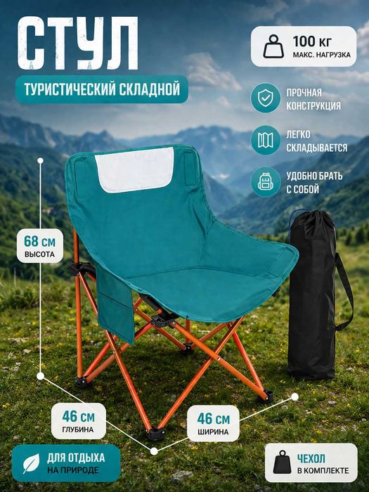 Стул туристический складной, садовый, со спинкой