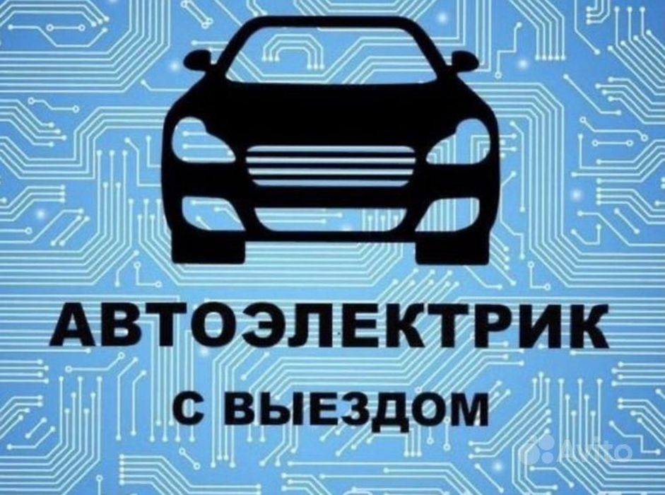 АвтоЭлектрик на выезд ремонт генератора и стартера 24/7