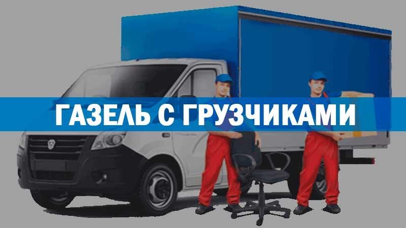 Газели грузоперевозки