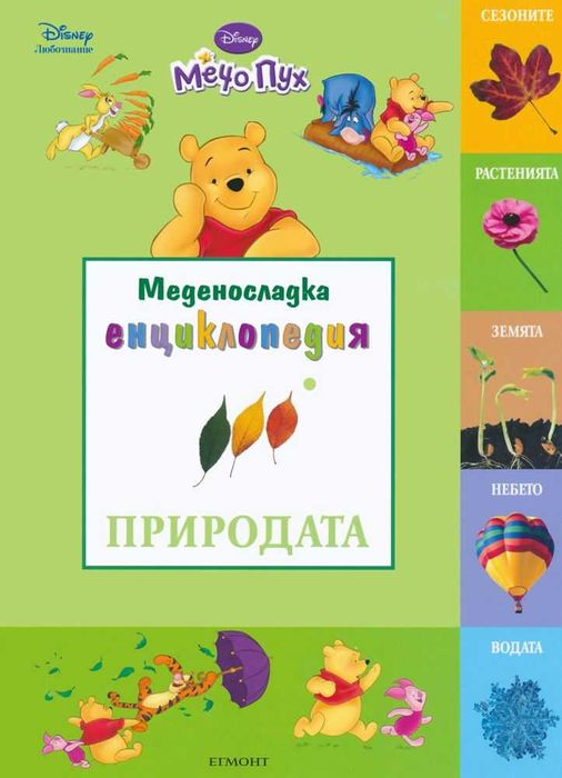 Меденосладка енциклопедия