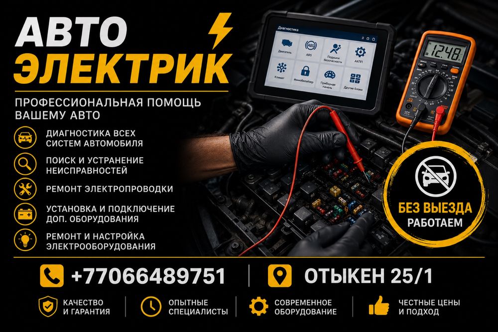 Автоэлектрика Астана