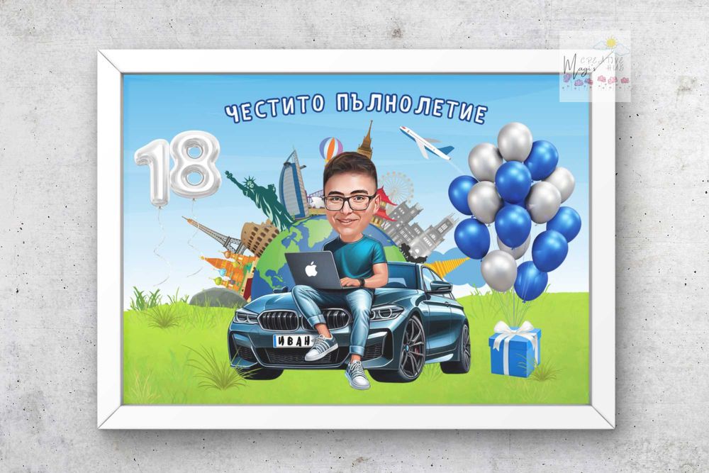 Карикатура - идеален подарък за всеки повод