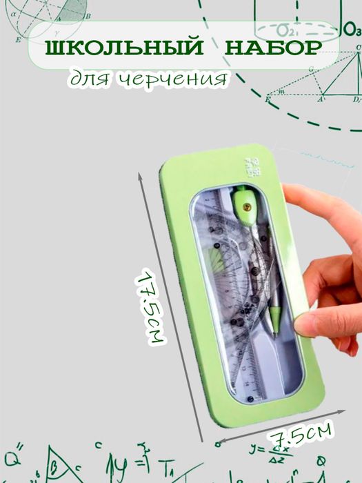 Набор для школы циркуль.