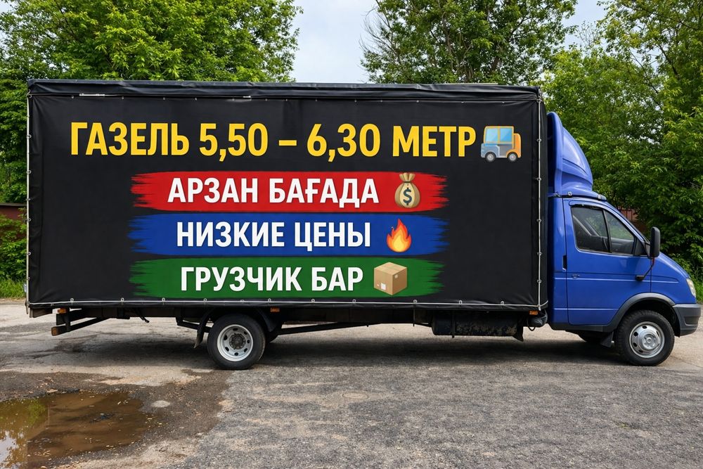 Газель услуга. Грузоперевозка. Газель