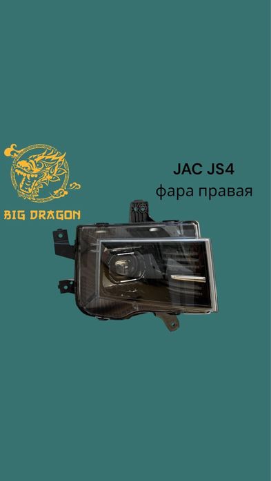 Запчасти на JAC JS4