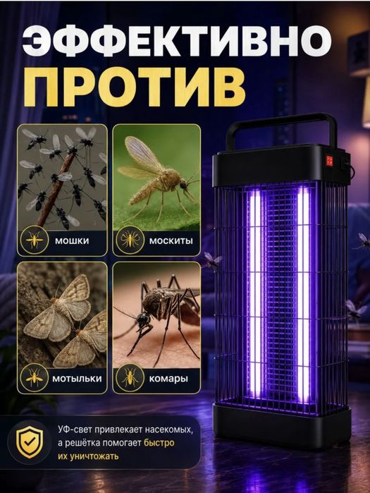 Электро-ловушка от мух и комаров