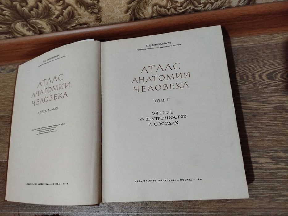 Атлас анатомии человека.   Р. Д . Синельников.