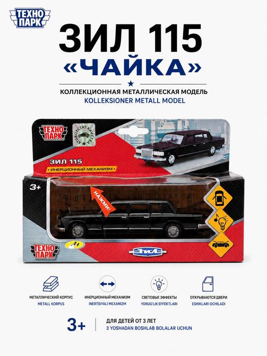 Машинка Чайка ЗИЛ 115 метал 1:43 без эффектов доставка