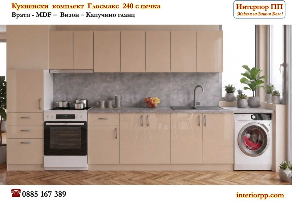 Кухненски комплект Глосмакс 240 +колона 60 см и място са пералня в дясно - НОВО!