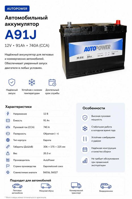 Аккумулятор Autopower A91J 91Ah 740A