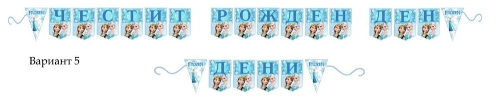 Персонален надпис/банер “Добре дошъл/а“