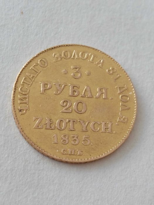 3 рубли 20 злоти-1835/2 рубли имп. Петър 1/ злато златни /
