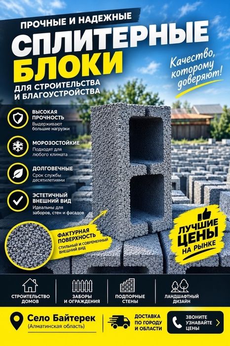 Сплитерные блоки
