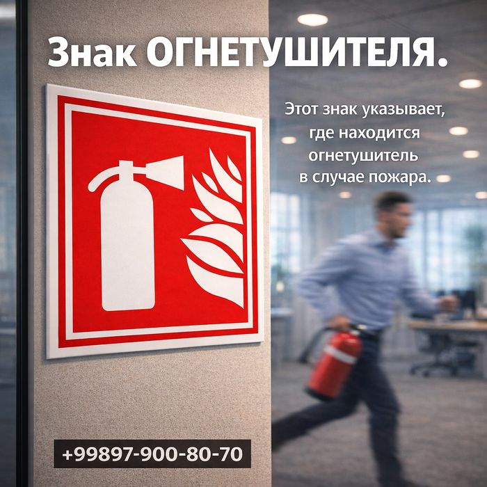 Таблички Эвакуации фосфор /“O‘chirgich” belgisi — majburiy ko‘rsatkich