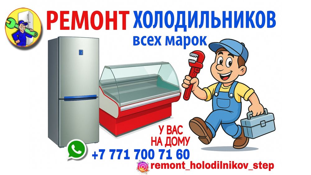 Ремонт холодильников на дому Степногорск