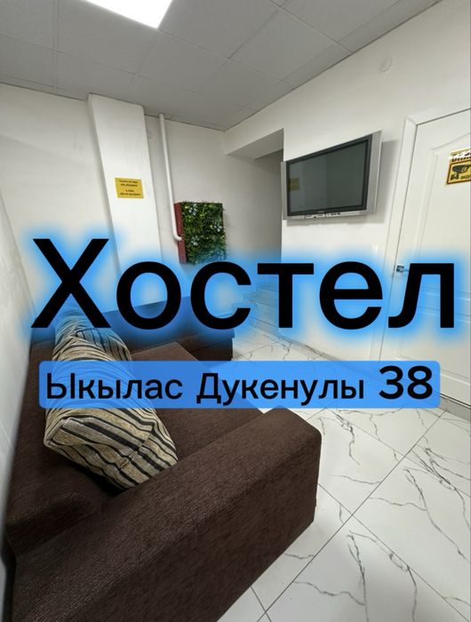Хостел 10дней - 20000 тг