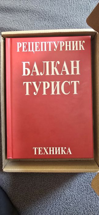 Рецептурник БАЛКАНТУРИСТ