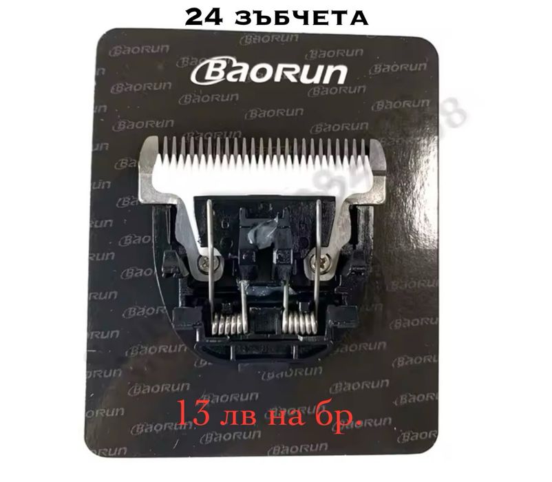 Керамични Ножчета-За машинки BaoRun P2,P6,P9 - Машинки за подстригване
