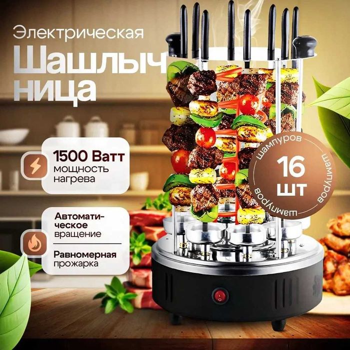 Шашлычница электрическая 16 шампуров, доставка +гарантия.
