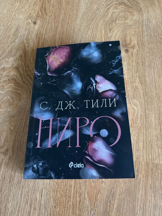 Книги - Белязан, Пленена ,Дързост , Преследването на Аделайн, Безмилостни създания, Обратни мисли