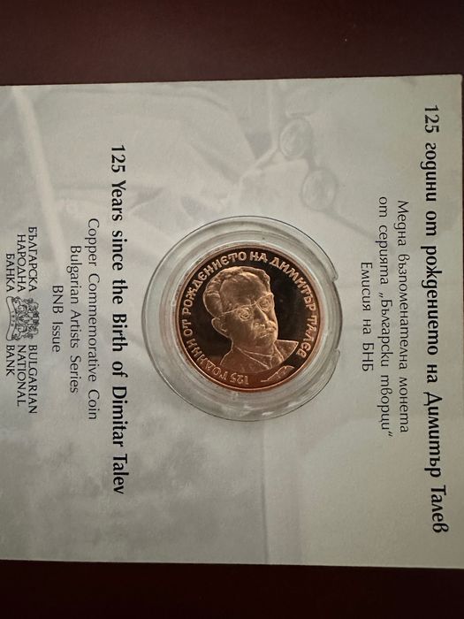 125 години от раждането на Димитър Талев